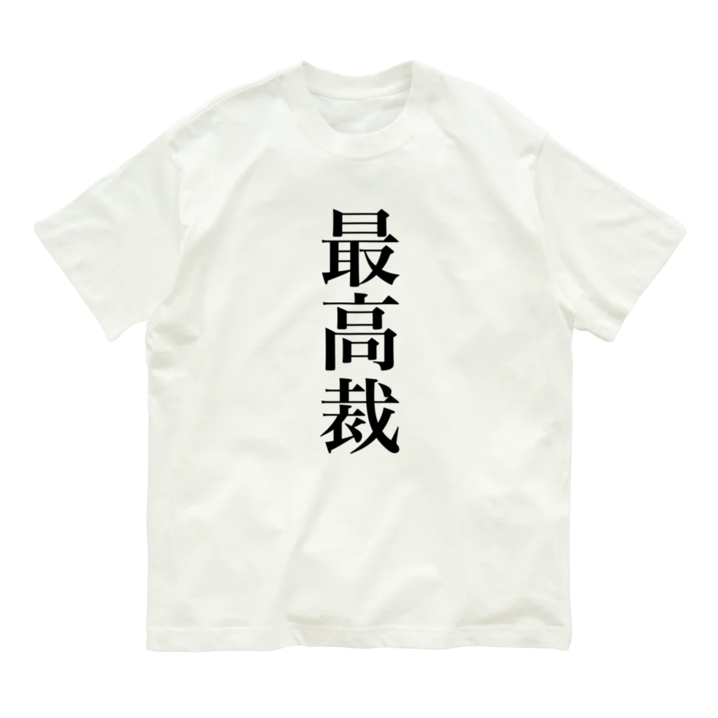 便利なTシャツのお店の最高裁の言うことには Organic Cotton T-Shirt