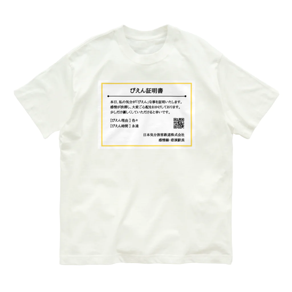 オモロゴのぴえん証明書 オーガニックコットンTシャツ