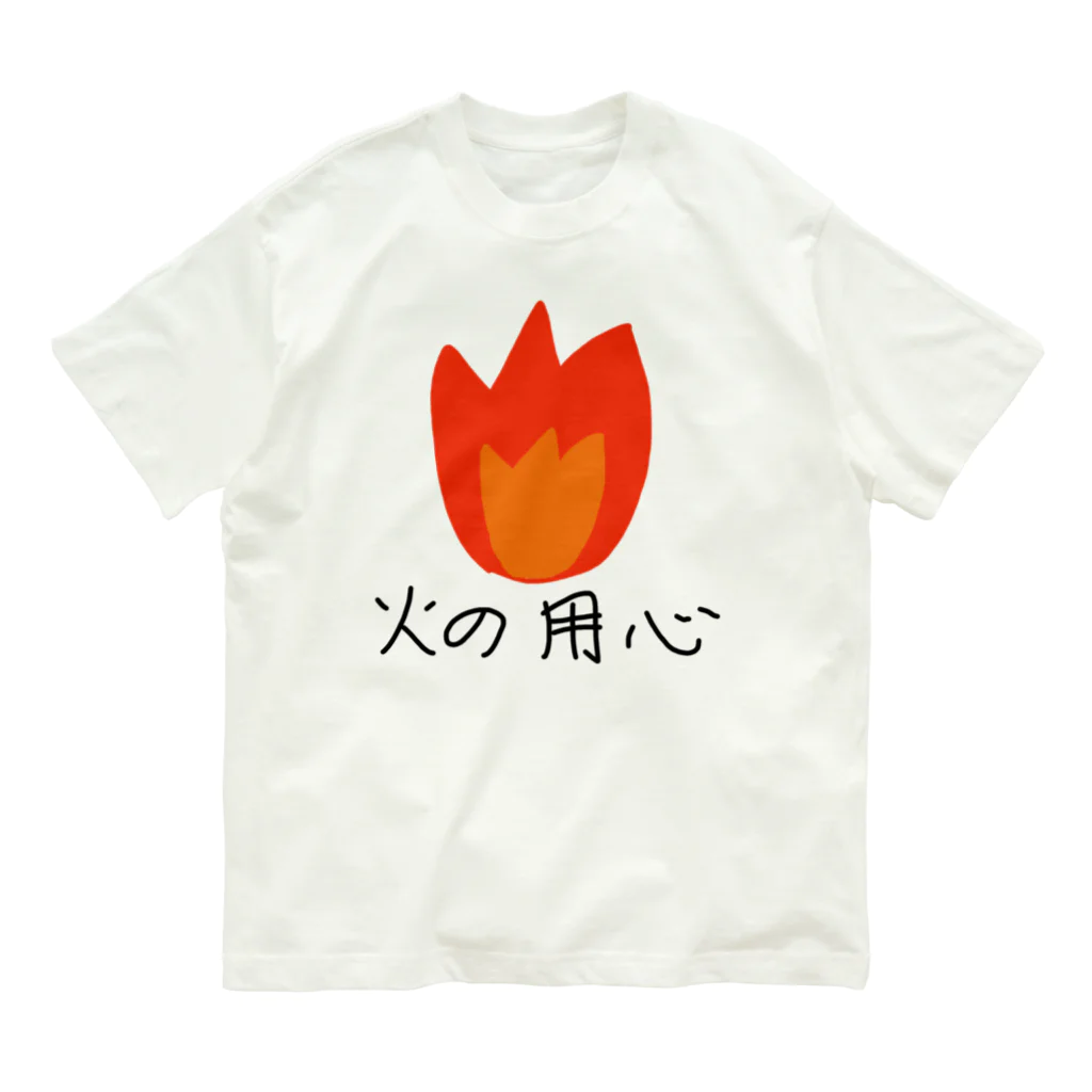 シンプル屋さんの火の用心 オーガニックコットンTシャツ