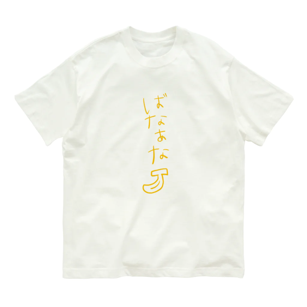 コトコトのばなあな Organic Cotton T-Shirt