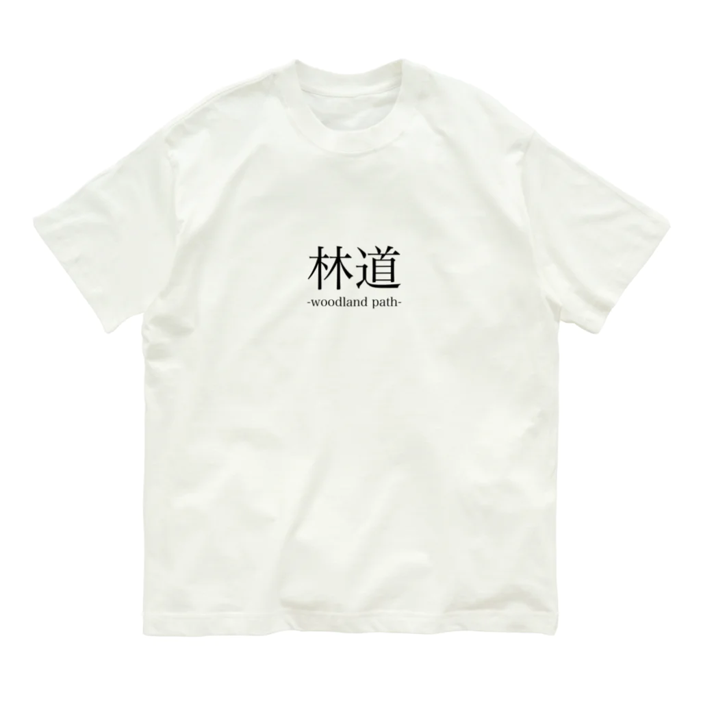 井魚の林道大好きのためのTシャツ Organic Cotton T-Shirt