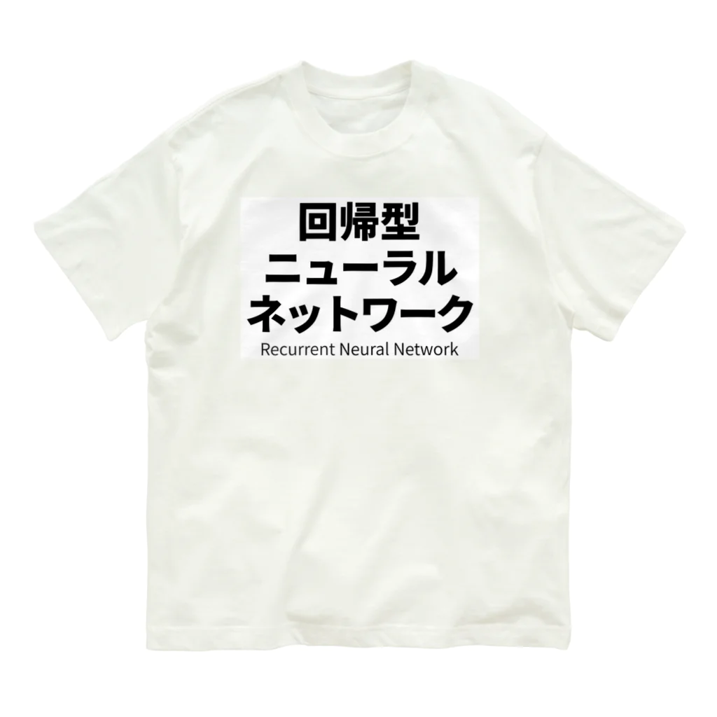 深層学習の迷宮の回帰型ニューラルネットワーク Organic Cotton T-Shirt