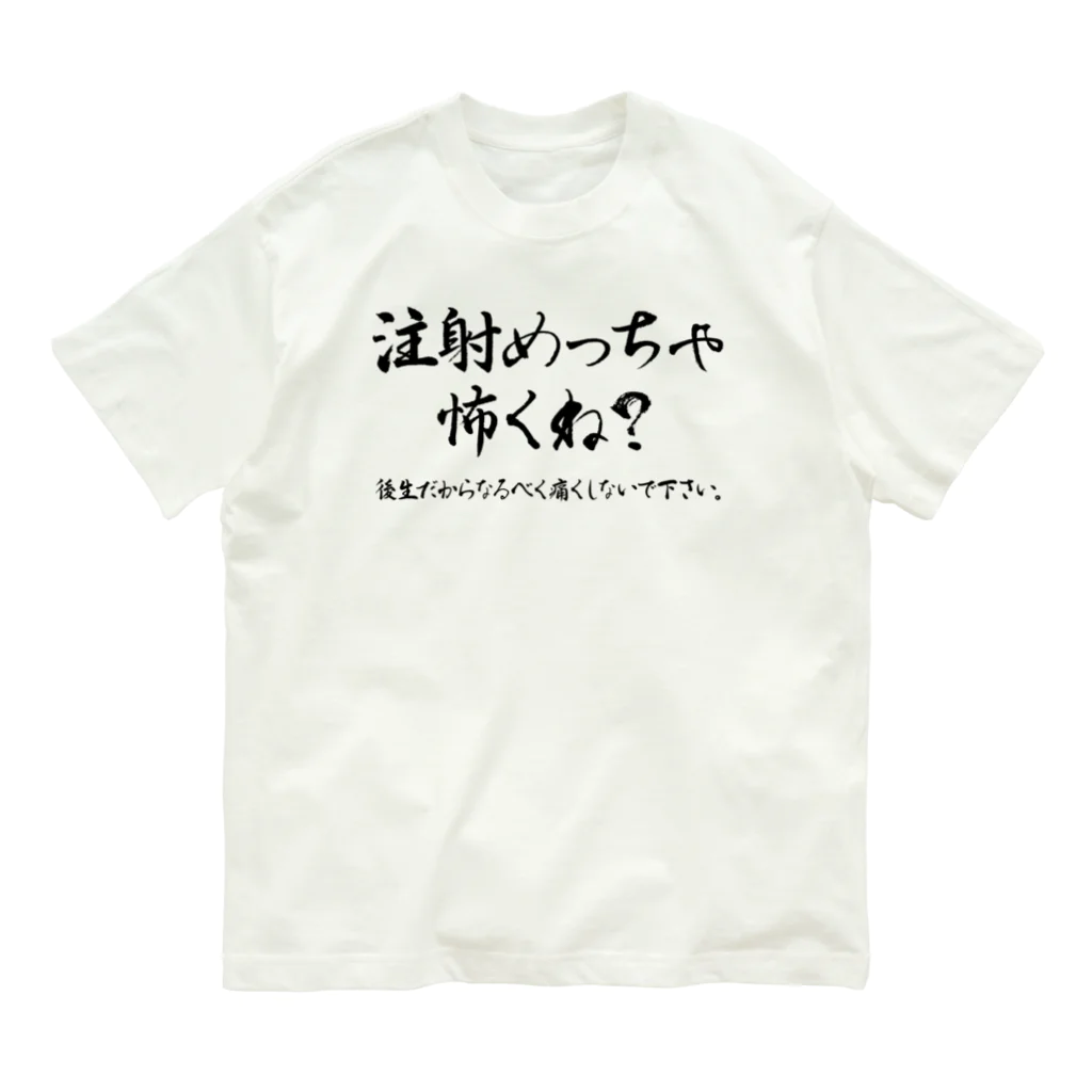 SANKAKU DESIGN STOREの待って？注射めっちゃ怖くね？ 黒 オーガニックコットンTシャツ