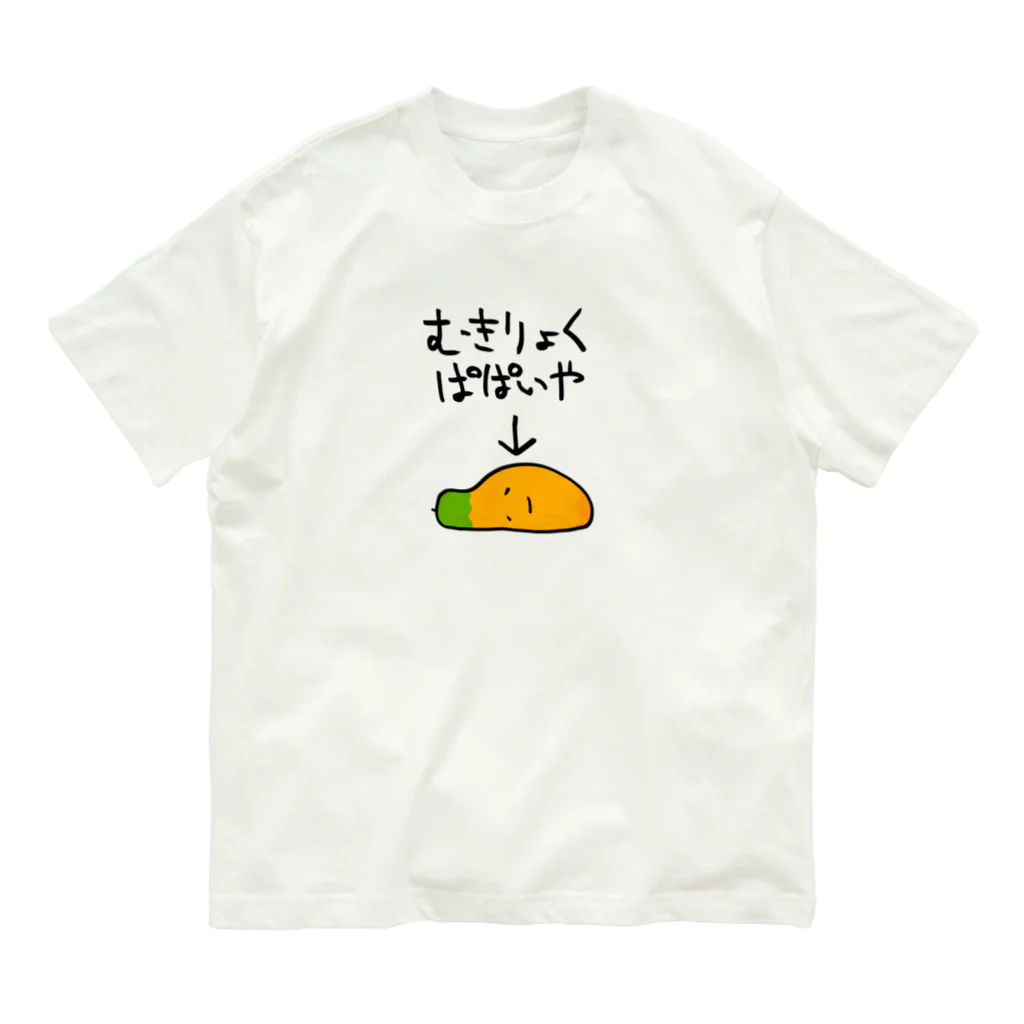 奇×屋の無気力なパパイヤ オーガニックコットンTシャツ