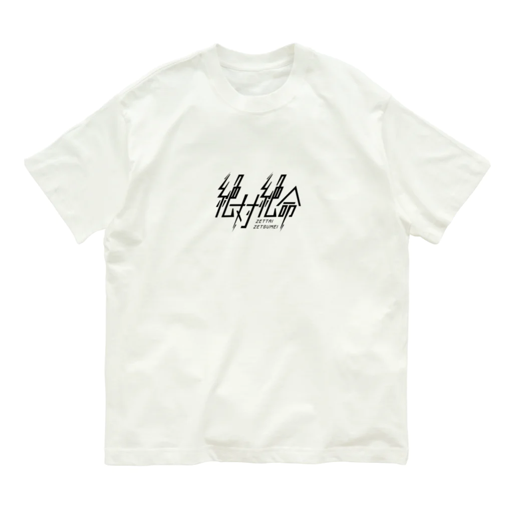 HASHIGO SHOPの絶体絶命 Organic Cotton T-Shirt