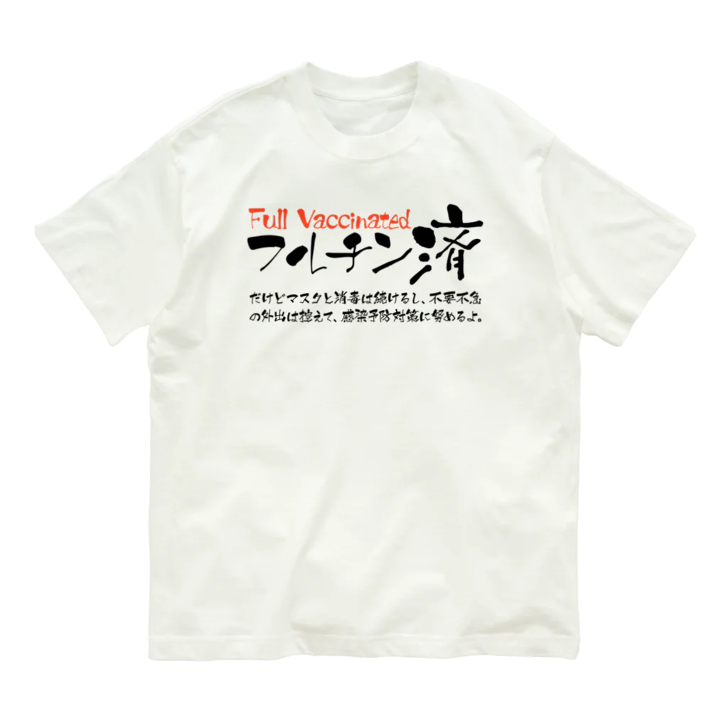 SANKAKU DESIGN STOREの両面:黒 フルチン済 / 新型コロナワクチン2回接種済 Organic Cotton T-Shirt