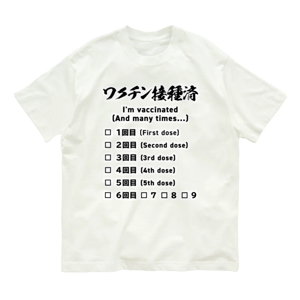 youichirouのワクチン接種済(ブースター接種対応) Organic Cotton T-Shirt