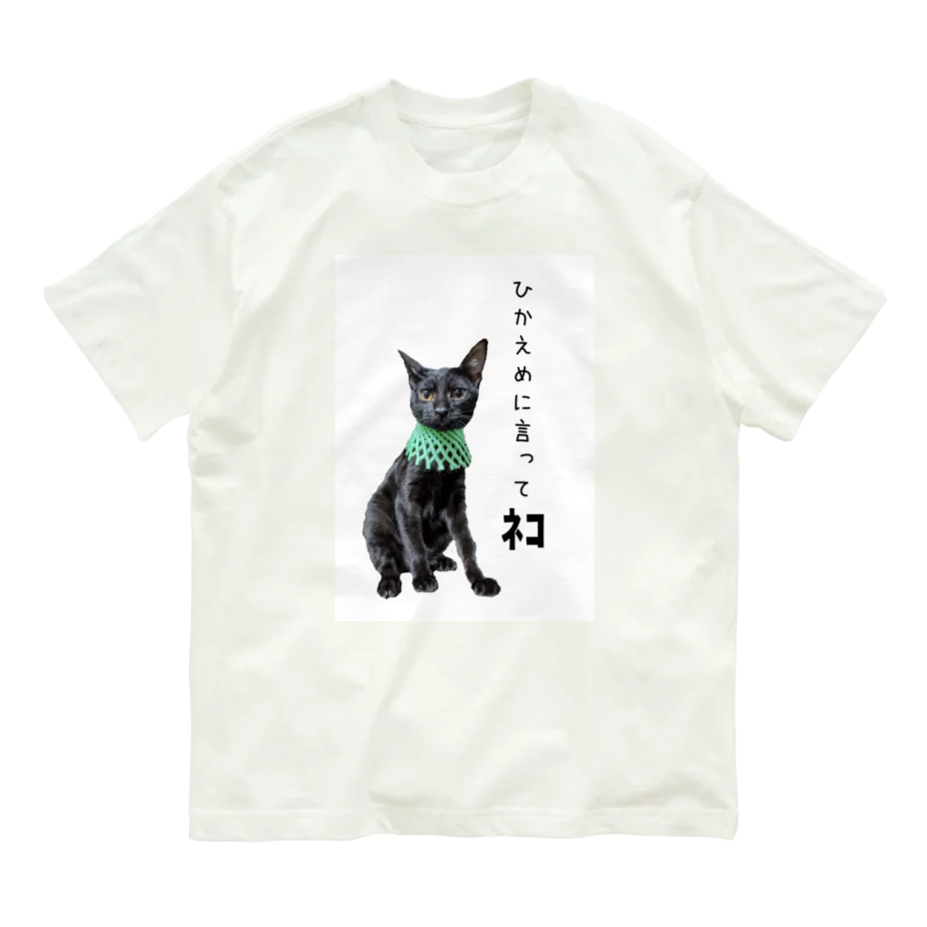 nekoinuitachi-kaori保護猫 TNRなどのひかえめに言ってねこ Organic Cotton T-Shirt