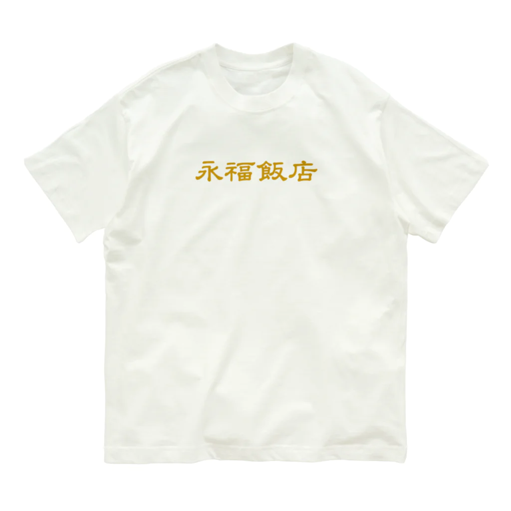 slaoの永福飯店 オーガニックコットンTシャツ