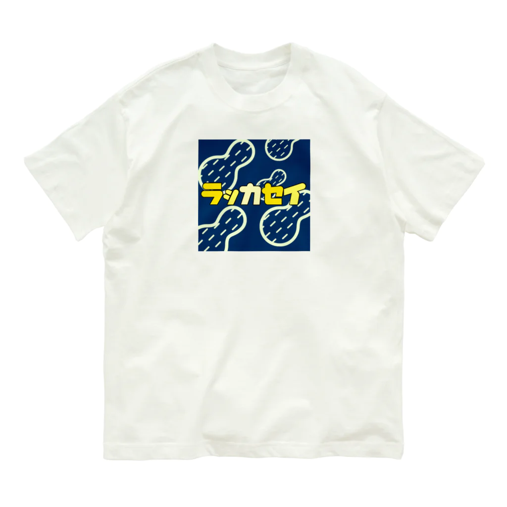 YOMOGI 〜ヨモギ〜のラッカセイ オーガニックコットンTシャツ