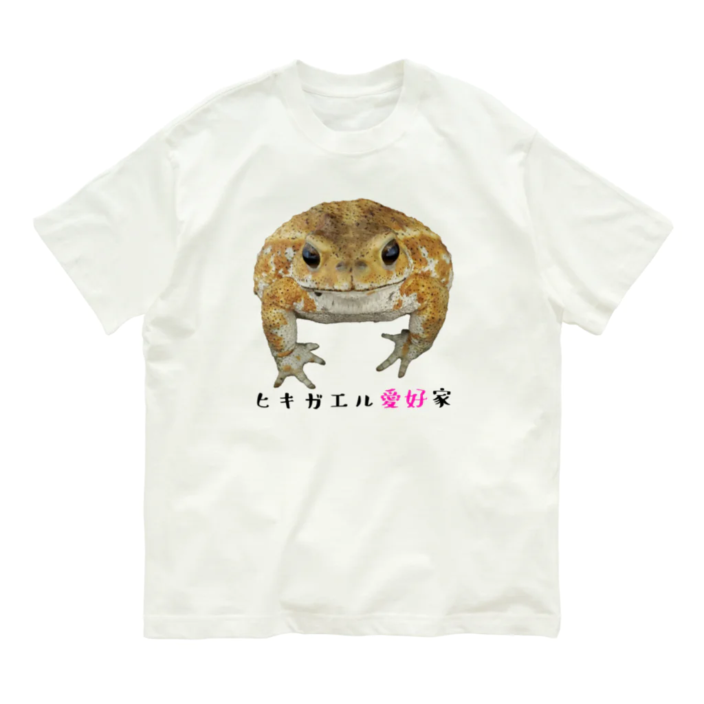 はちゅ部屋-爬虫類・両生類好きのデザイングッズ-のヒキガエル愛好家のためのグッズ Organic Cotton T-Shirt