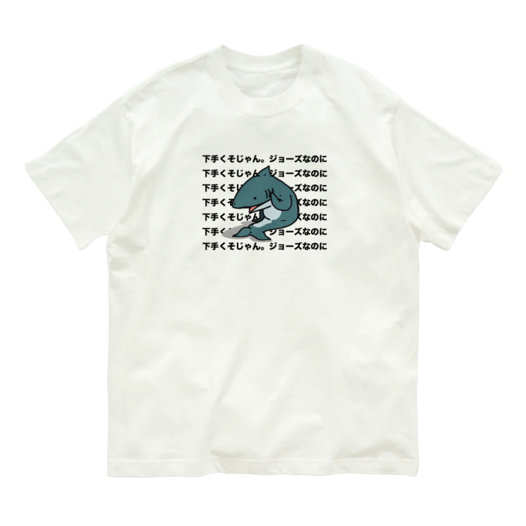 IDAのアホくさいTシャツ屋さんの雑に煽られるサメTシャツ Organic Cotton T-Shirt