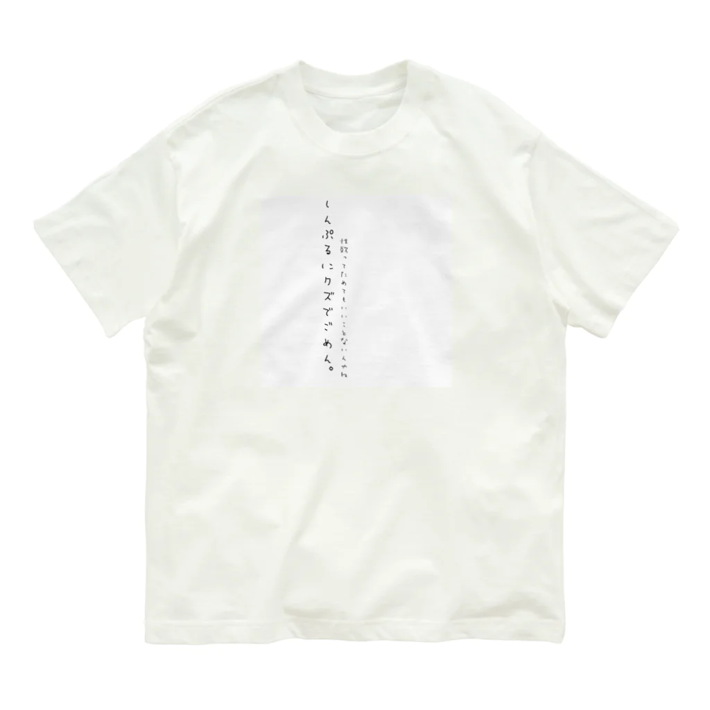 夢宮さん家のしんぷるにくず。 オーガニックコットンTシャツ