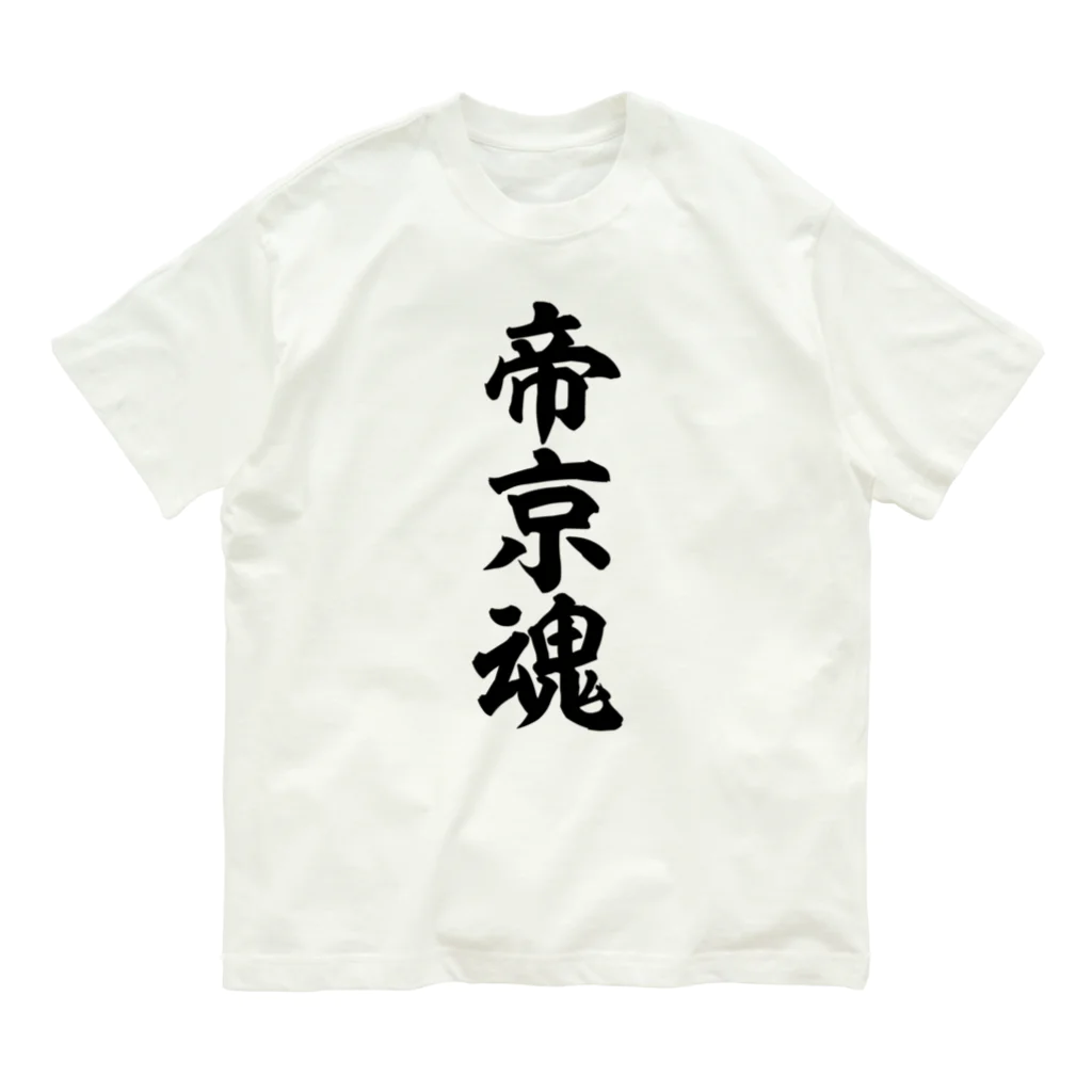 面白い筆文字Tシャツショップ BOKE-T -ギャグTシャツ,ネタTシャツ-の帝京魂 オーガニックコットンTシャツ