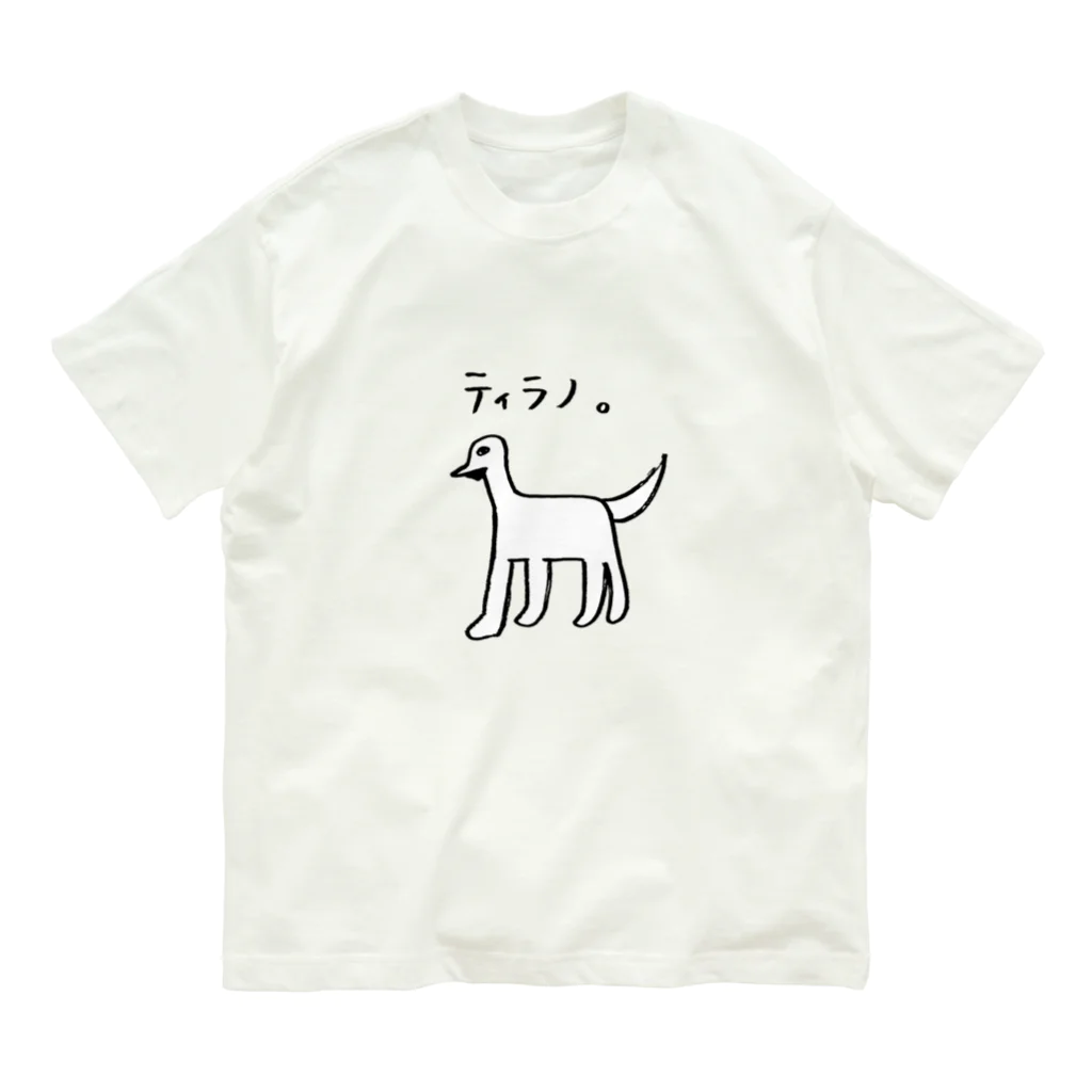 Tiffany's shop🦖のティラノ。 オーガニックコットンTシャツ