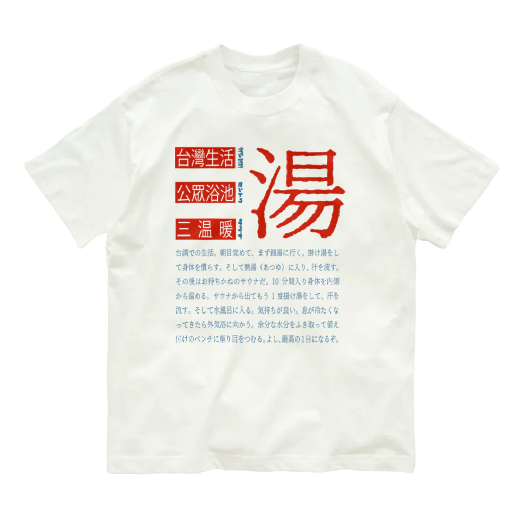 Tsuyoshi🍦の台湾銭湯 オーガニックコットンTシャツ