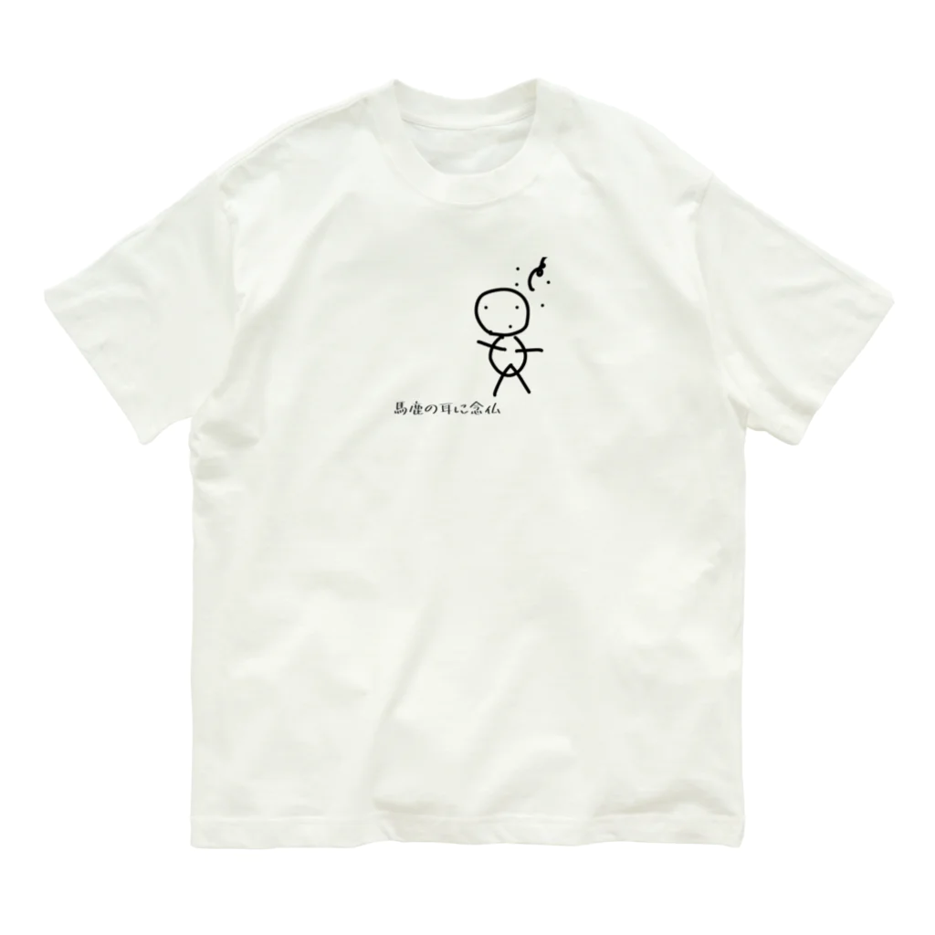 cardboardartzの馬鹿の耳に念仏 Organic Cotton T-Shirt