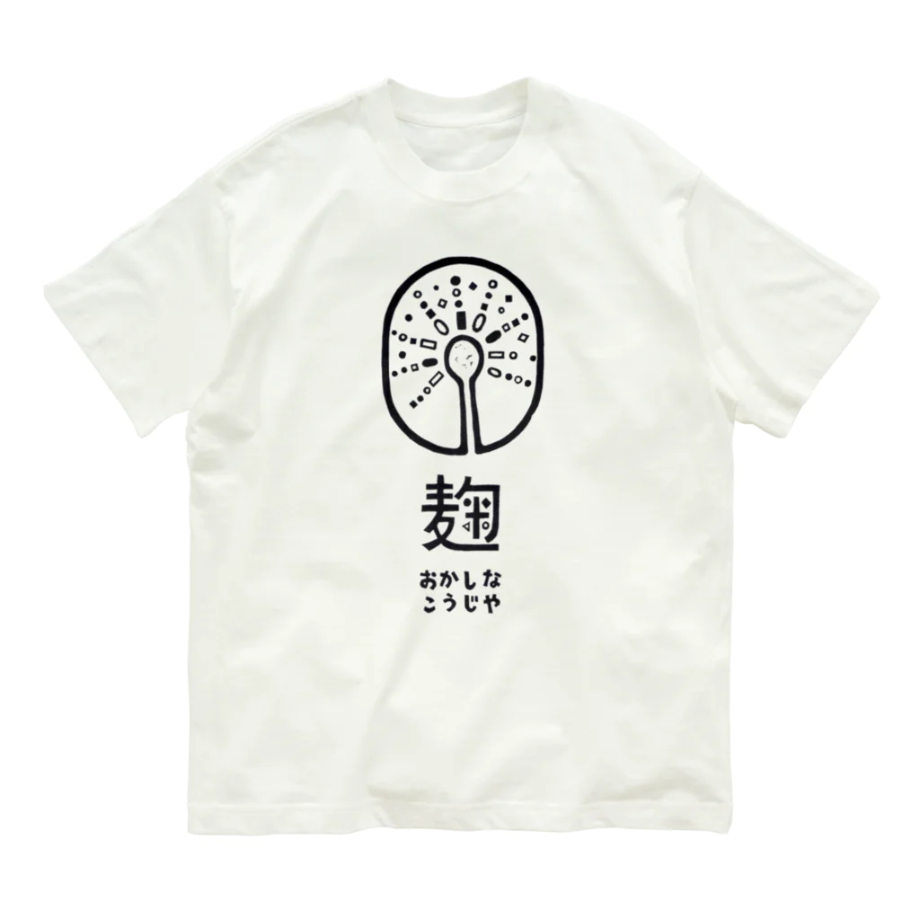 おかしなこうじや/丹波のちょっと不思議な麹屋のおかしなこうじやロゴマーク Organic Cotton T-Shirt