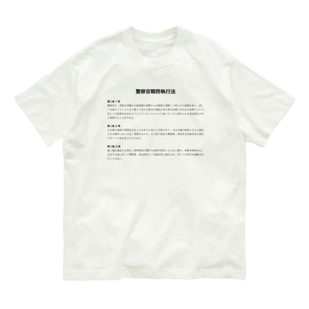 職務質問を断る方法の職務質問を拒否する方法 #職務質問撃退 Organic Cotton T-Shirt