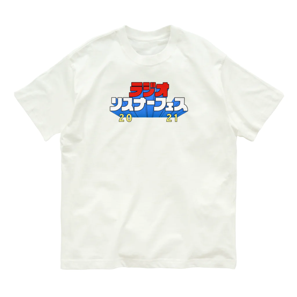 ラジオリスナーフェス2021のラジオリスナーフェス2021（胸元ロゴver.） オーガニックコットンTシャツ