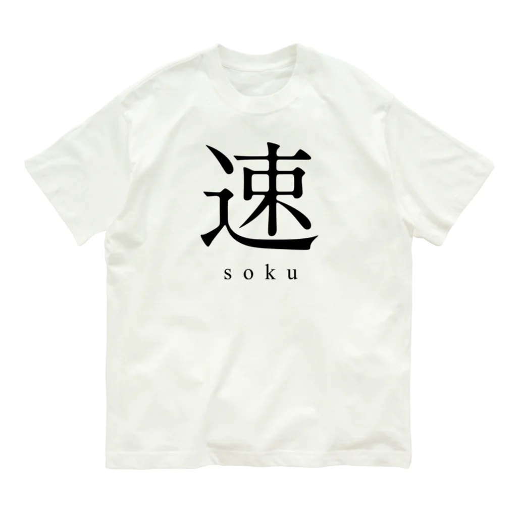 shoの速 - soku - Organic Cotton T-Shirt