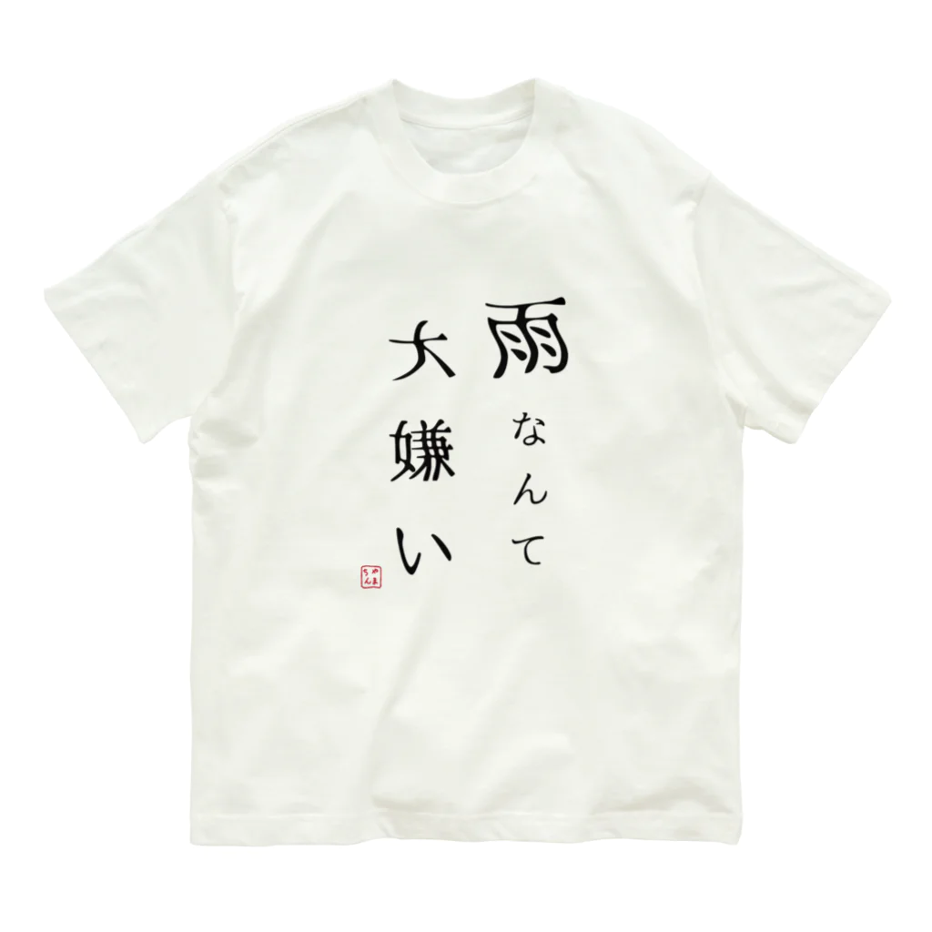 Yamadatinkuの雨なんて大嫌い Organic Cotton T-Shirt