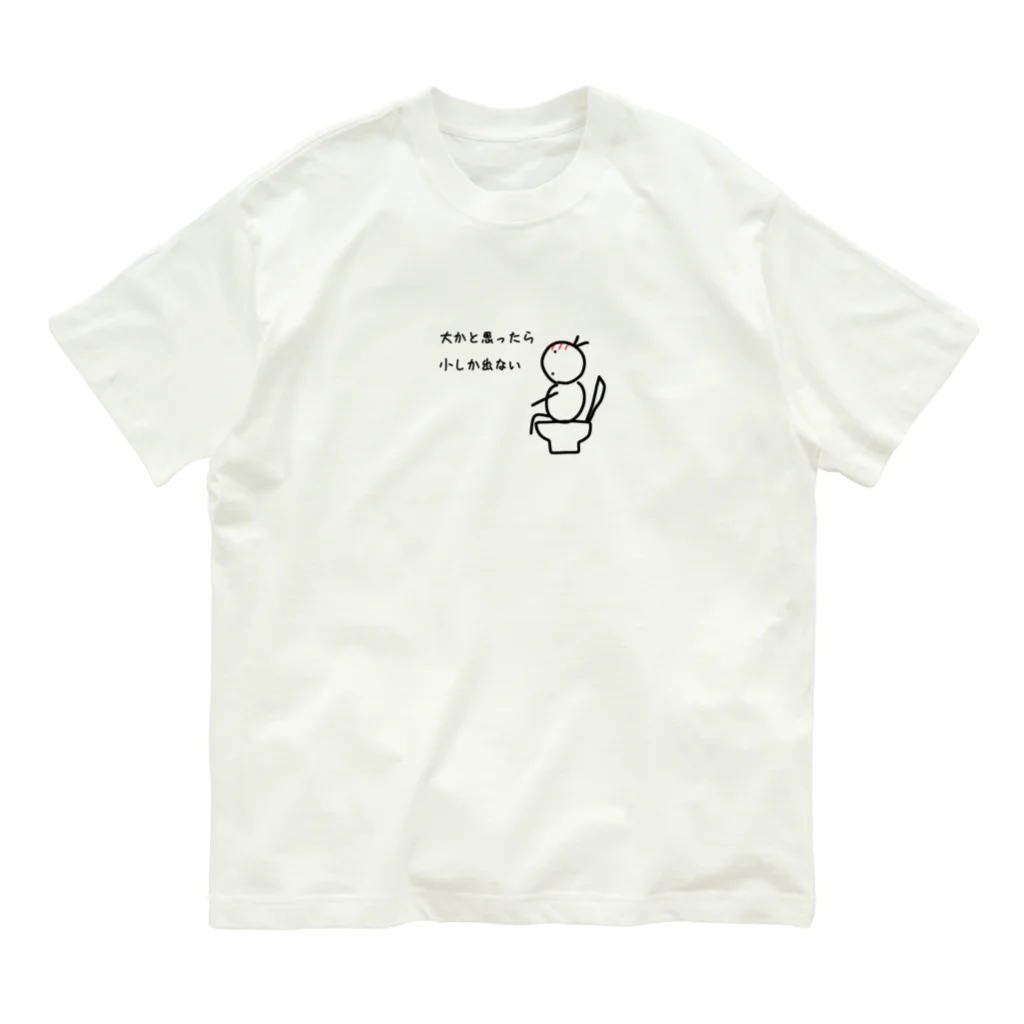 cardboardartzの大は小を？ Organic Cotton T-Shirt