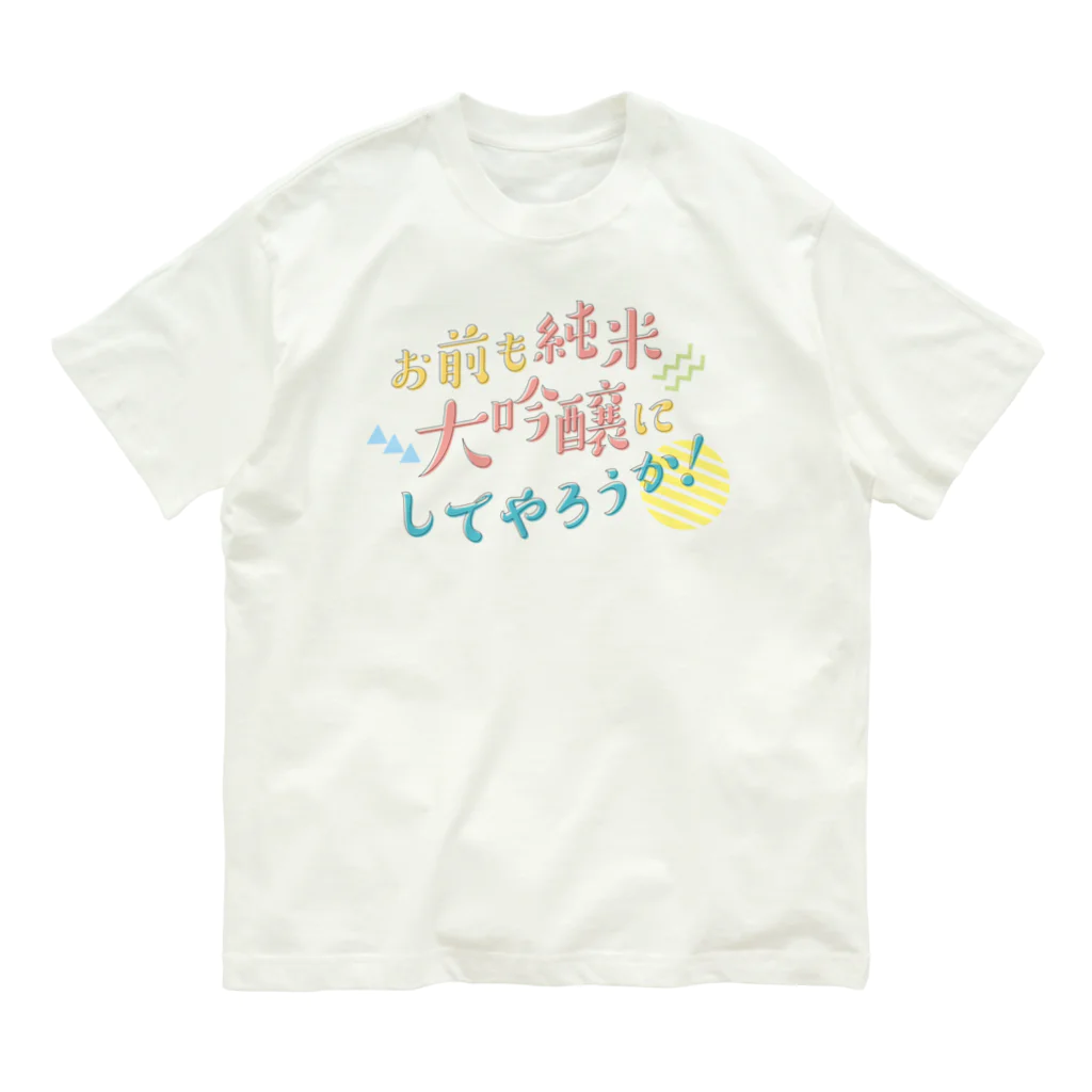 stereovisionのお前も純米大吟醸にしてやろうか！ オーガニックコットンTシャツ