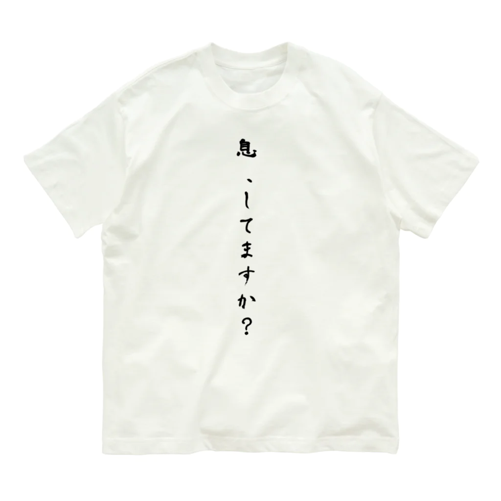 kuukiの息、してますか？ オーガニックコットンTシャツ