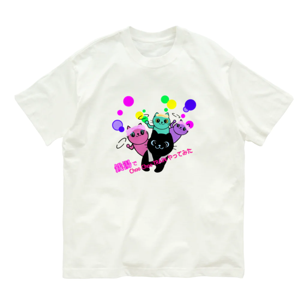 momolove の銭湯でChoo Choo TRAINやってみた Organic Cotton T-Shirt