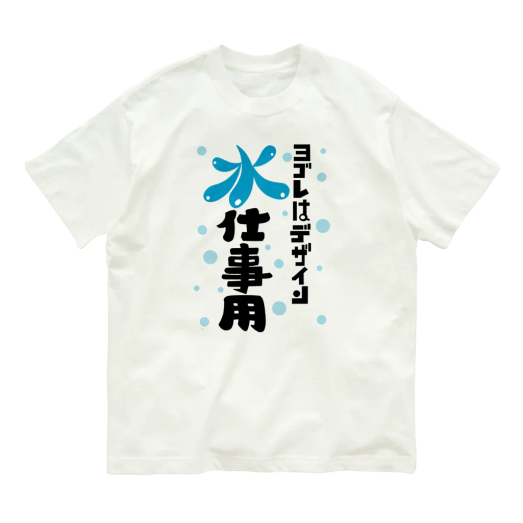 ワノハ -WANOHA-のヨゴレはデザイン（水仕事用） オーガニックコットンTシャツ