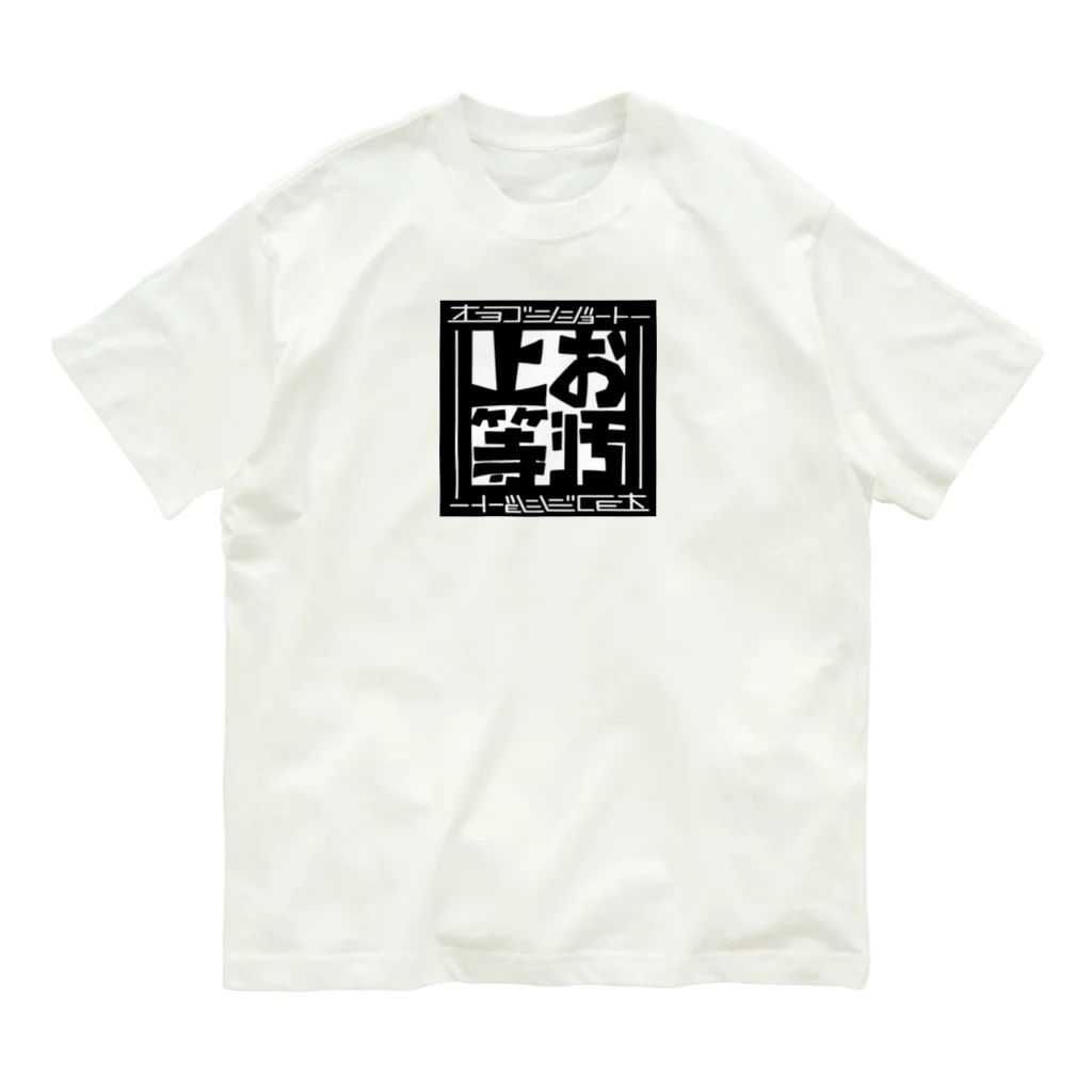 ワノハ -WANOHA-のヨゴレはデザイン（田んぼ用） オーガニックコットンTシャツ