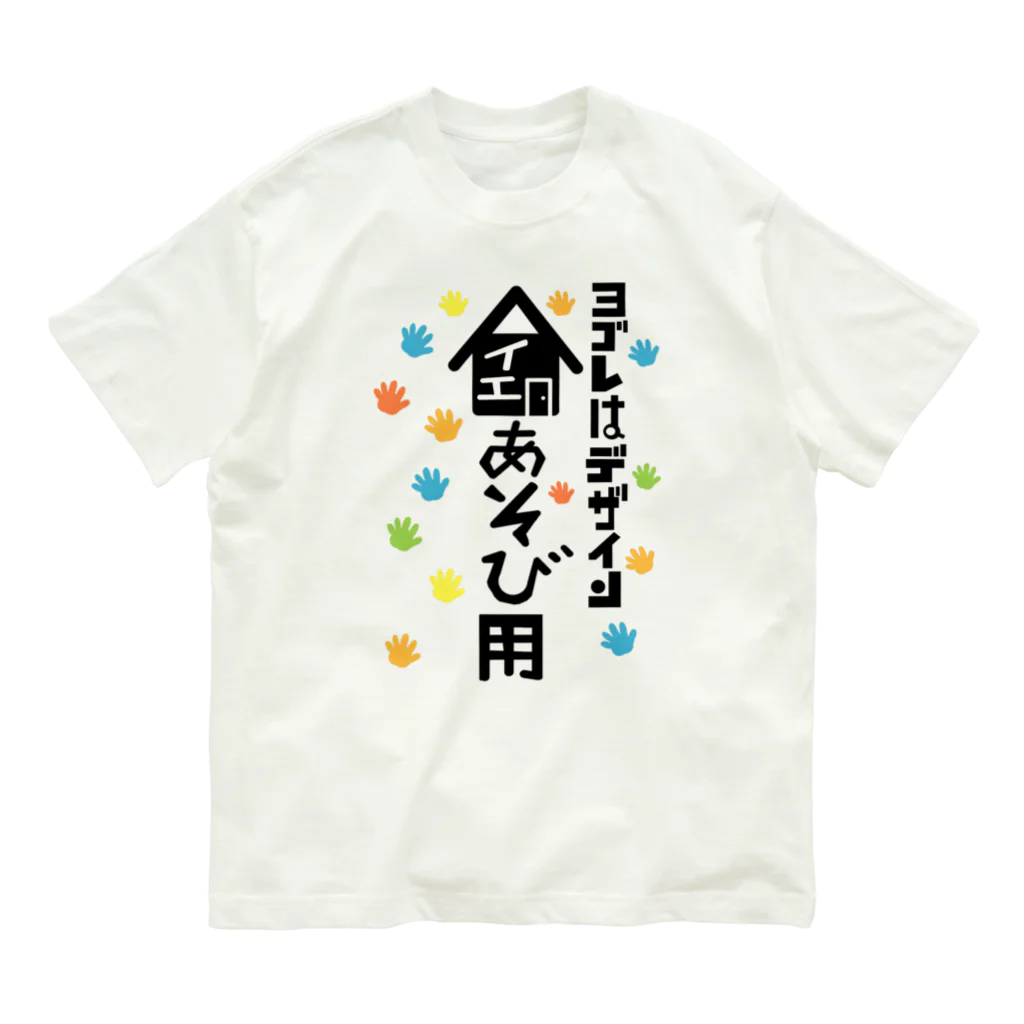 ワノハ -WANOHA-のヨゴレはデザイン（家遊び用） オーガニックコットンTシャツ