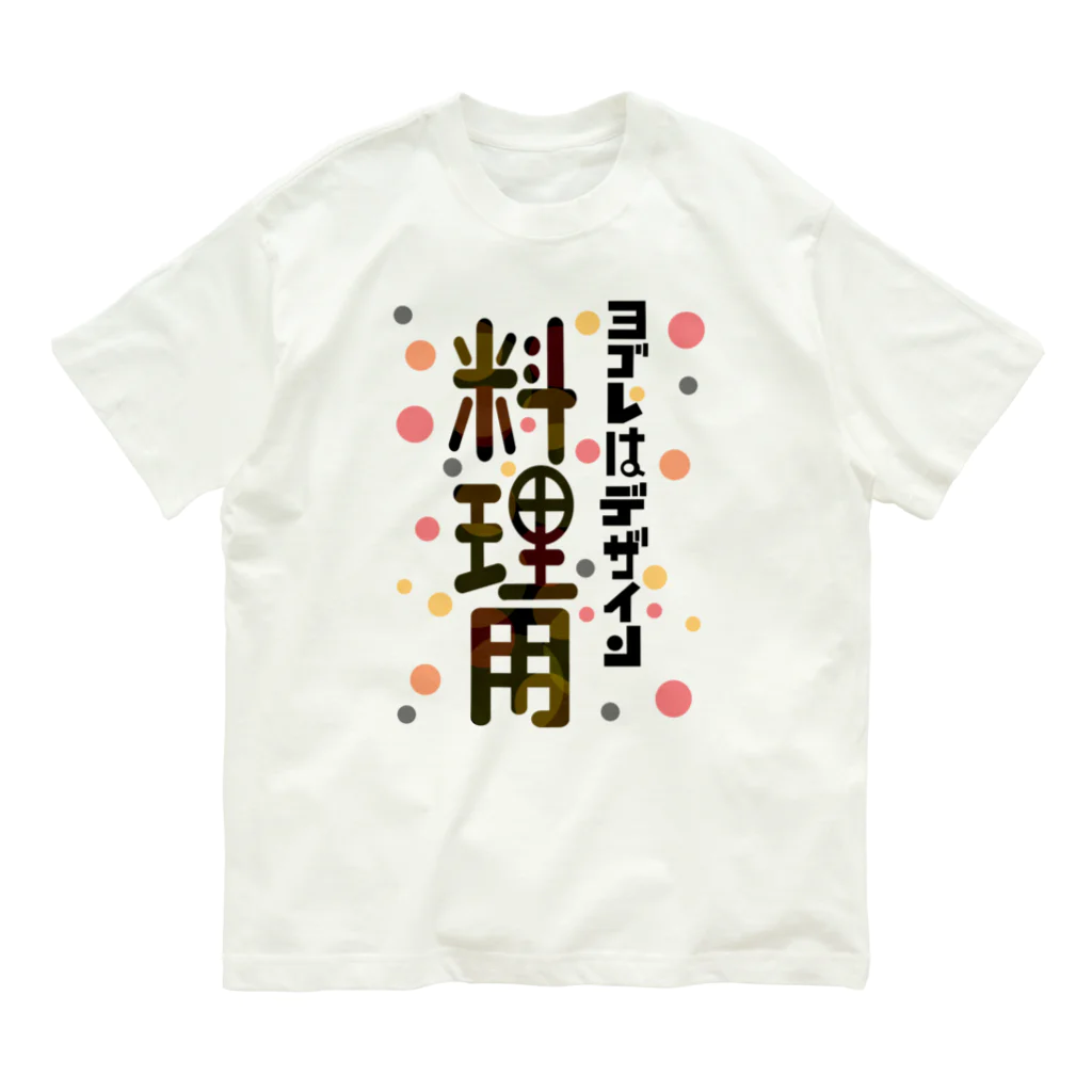 ワノハ -WANOHA-のヨゴレはデザイン（料理用） オーガニックコットンTシャツ