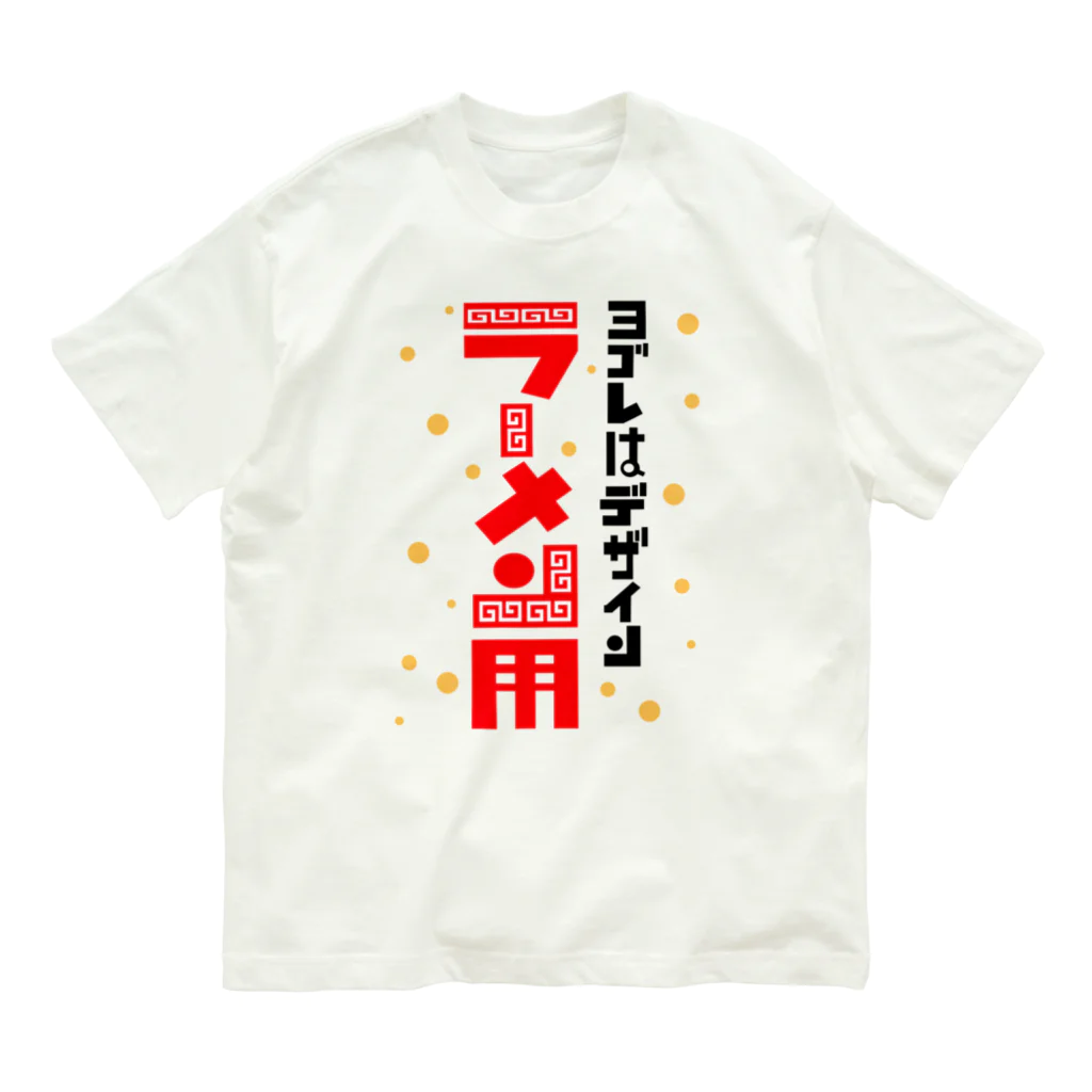 ワノハ -WANOHA-のヨゴレはデザイン（ラーメン用） オーガニックコットンTシャツ