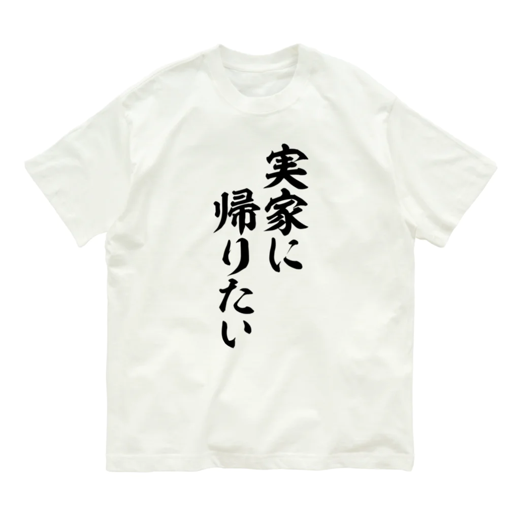 面白い筆文字Tシャツショップ BOKE-T -ギャグTシャツ,ネタTシャツ-の実家に帰りたい Organic Cotton T-Shirt