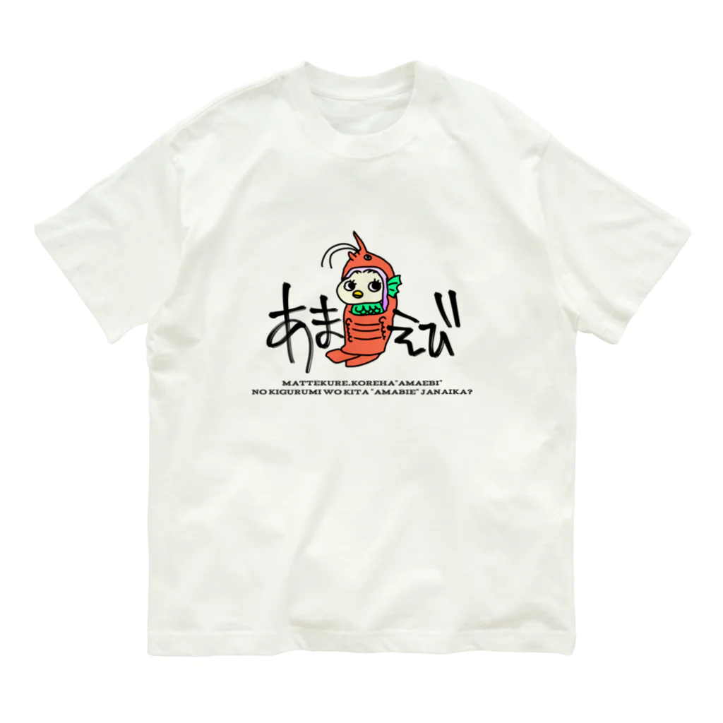 ぬいか(っ´ω｀ｃ)もちもちのあまえびちゃん オーガニックコットンTシャツ