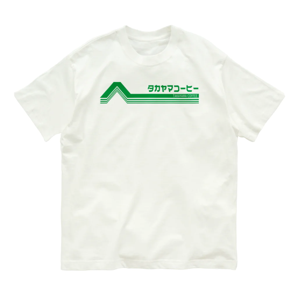 髙山珈琲デザイン部のレトロポップロゴ(緑) オーガニックコットンTシャツ