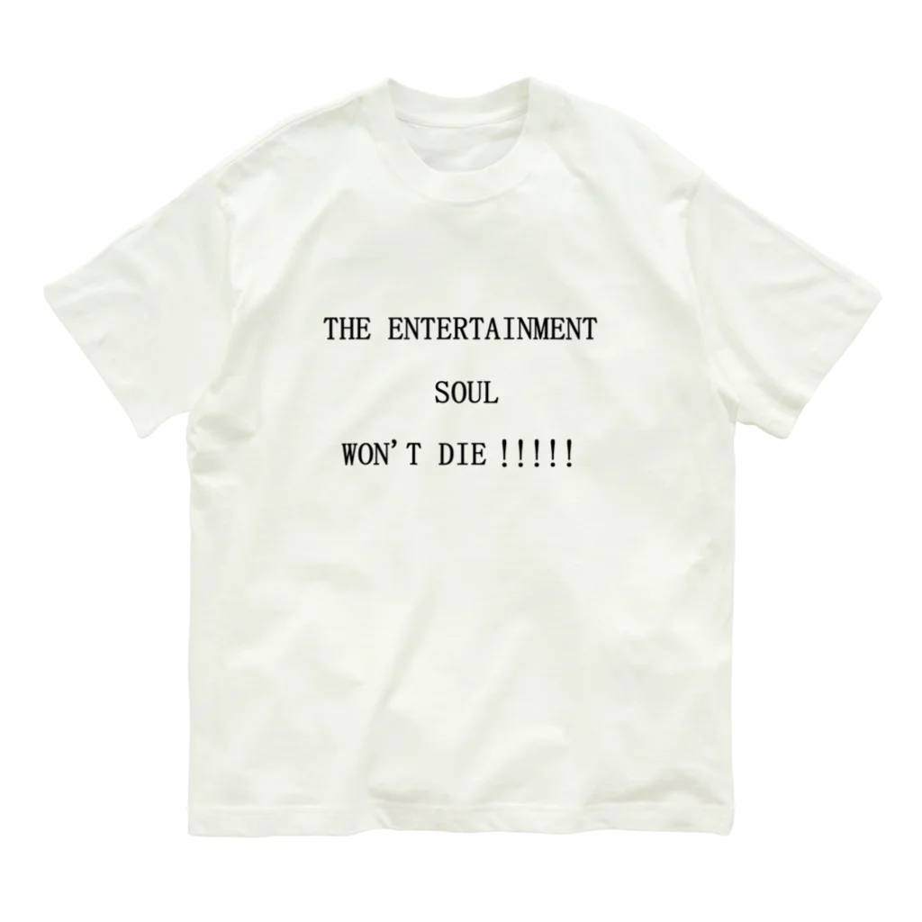 ヒラエイのTHE ENTERTAINMENT SOUL WON'T DIE!!!!!エンタメ魂は死なない!!!!! オーガニックコットンTシャツ