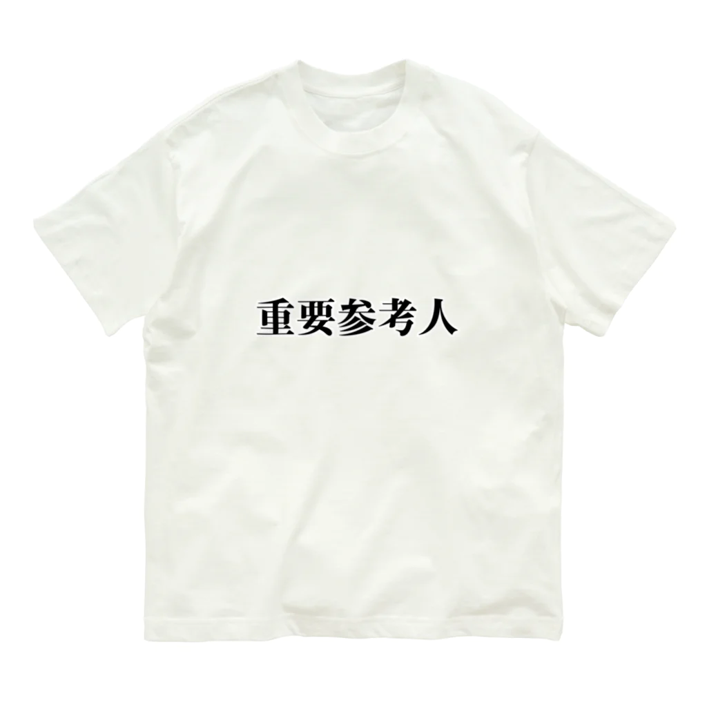 服と雑貨★ナイス屋の重要参考人 オーガニックコットンTシャツ