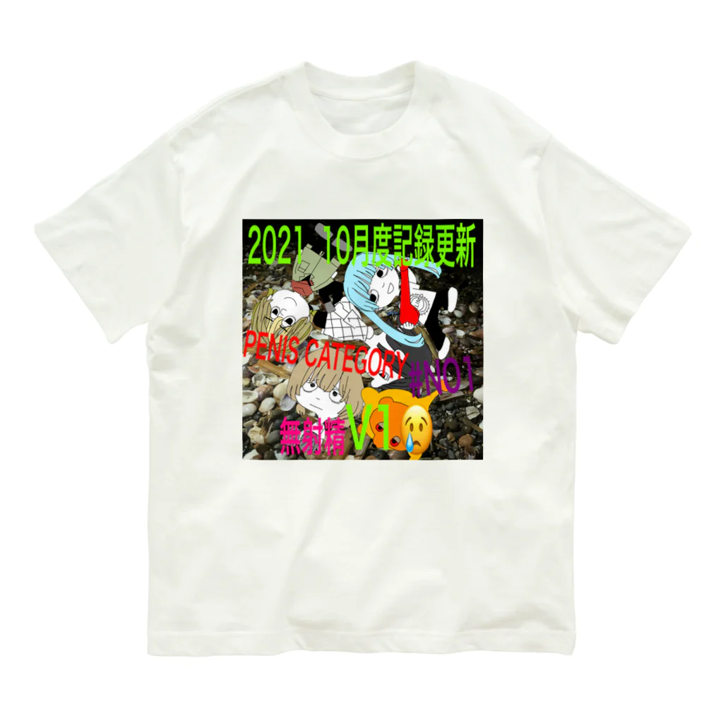 noe_uの2021年10月度陰茎イベントTシャツ Organic Cotton T-Shirt