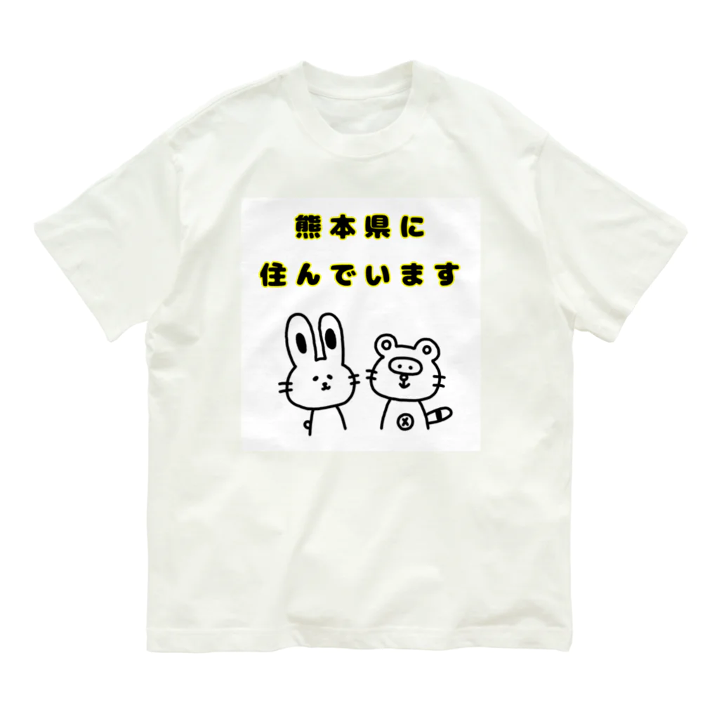 うさたぬの熊本県に住んでいます オーガニックコットンTシャツ