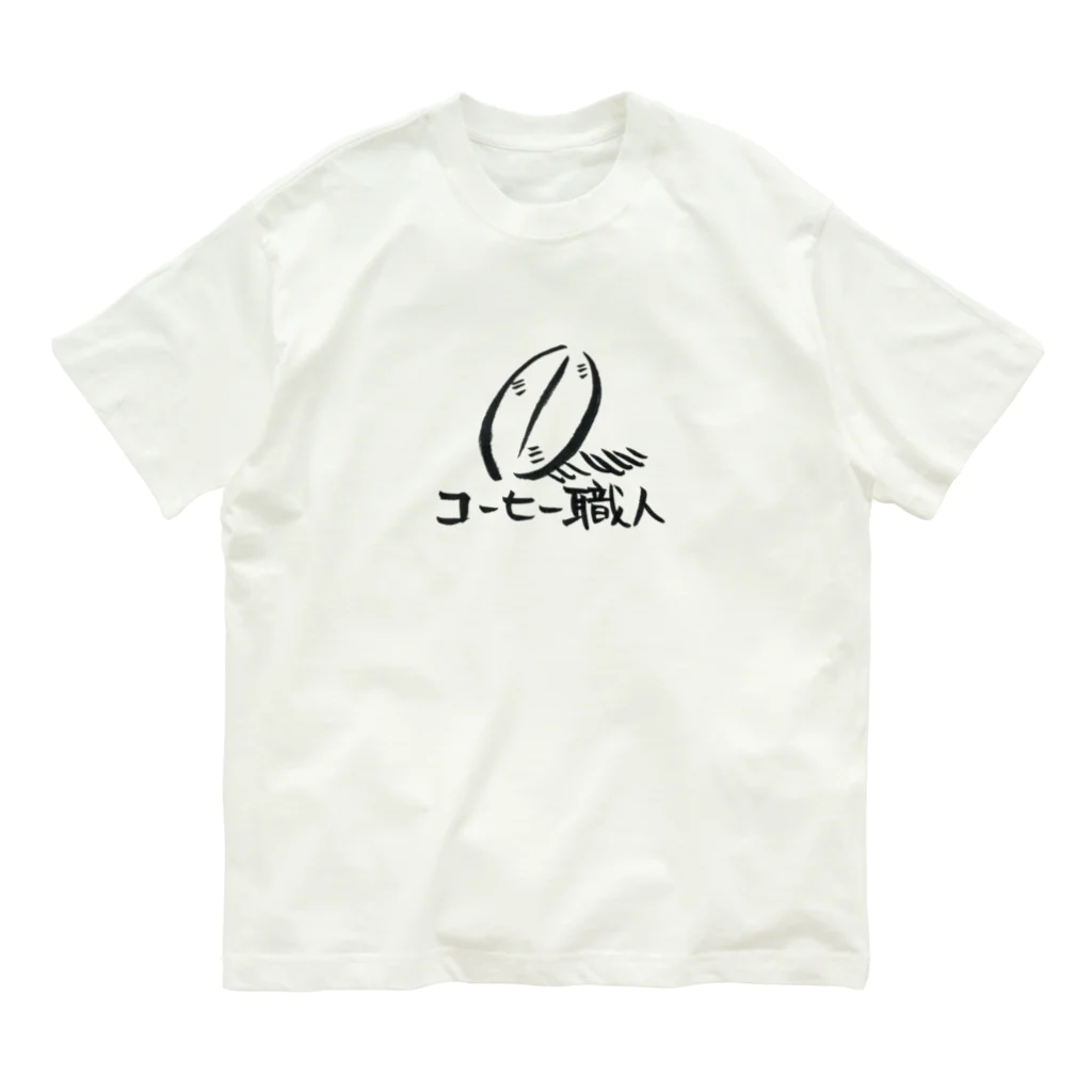 日常に楽しさがあるといいのにの豆からこだわる派 Organic Cotton T-Shirt