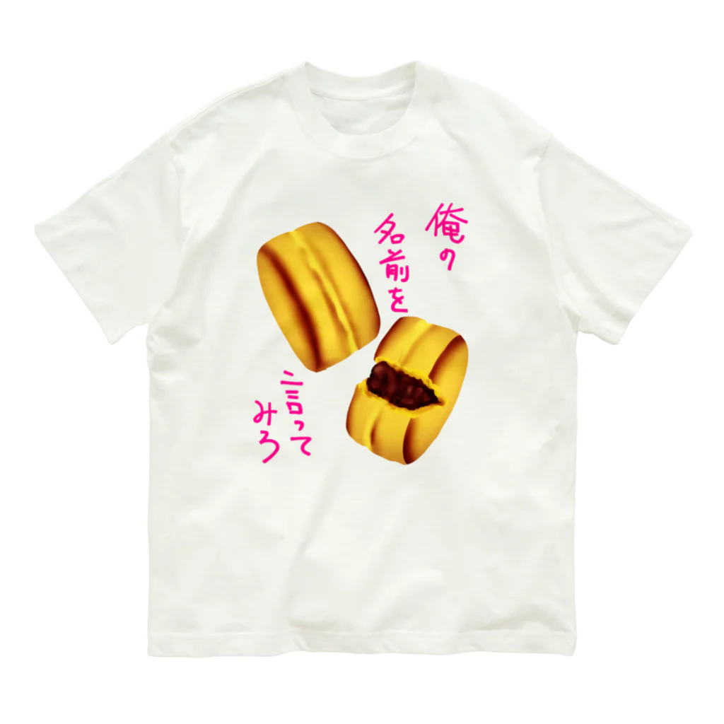 くまがすきの俺の名前を言ってみろ Organic Cotton T-Shirt