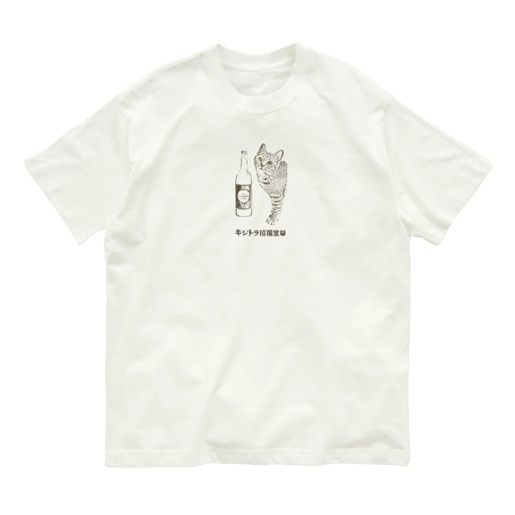 キジトラ招福堂のねことどぶろくCantabile オーガニックコットンTシャツ