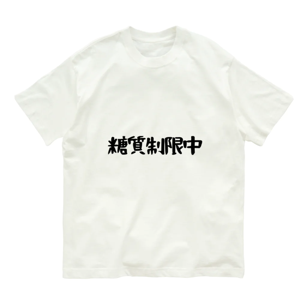 SNOW CHOCOLATEの糖質制限中 オーガニックコットンTシャツ