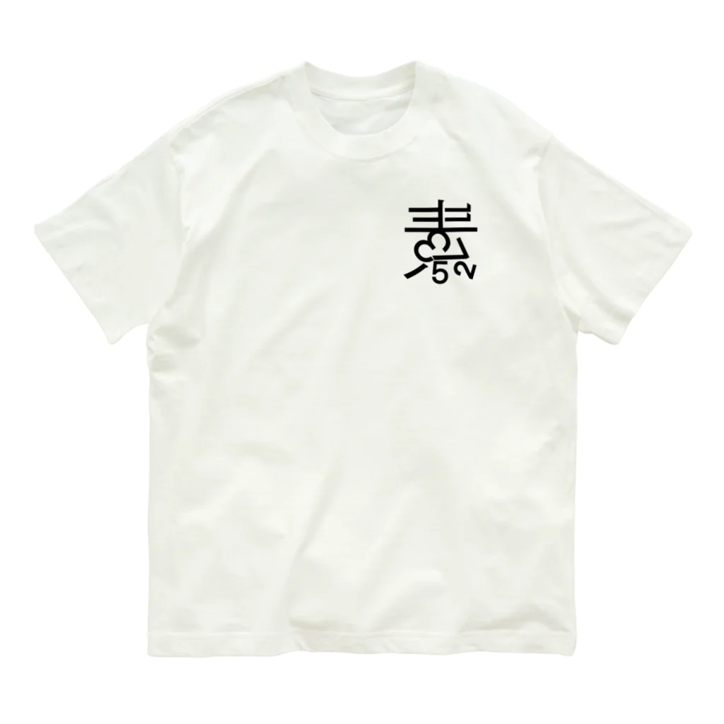 素数屋のまえロゴうしろ素数・ポジ Organic Cotton T-Shirt