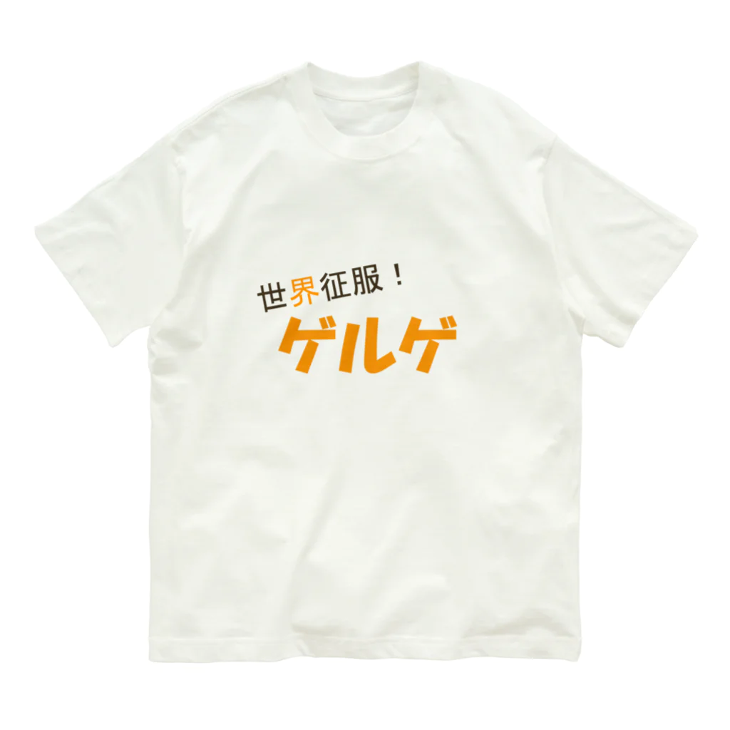 Mathematicsの世界征服！ゲルゲ Organic Cotton T-Shirt