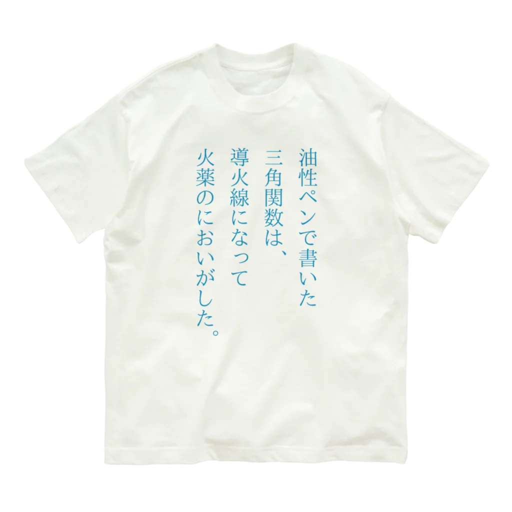 竹内の作品置き場の火薬のにおいがした。 Organic Cotton T-Shirt