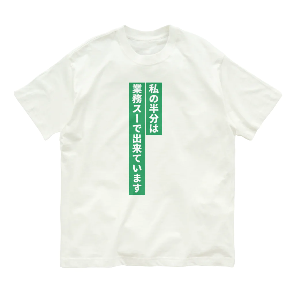 𝓚♡𝓜♡𝓝の業務スーパー好き Organic Cotton T-Shirt